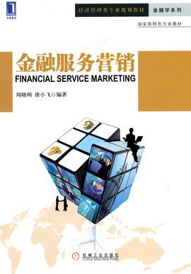 金融服務營銷與銷售業務 策略、挑戰與數字化未來